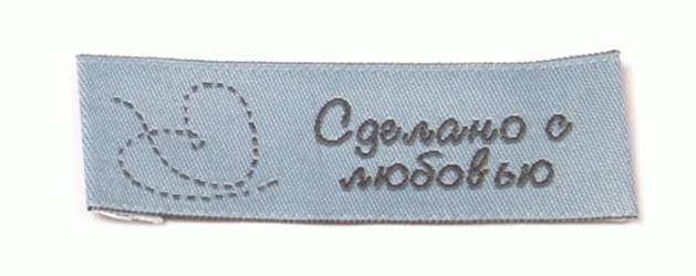Сделано с любовью (серая) пришивная этикетка