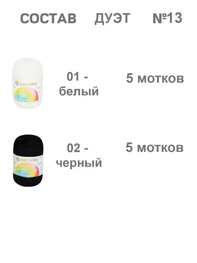 Набор пряжи Пехорка «Детская новинка» Дуэт 13
