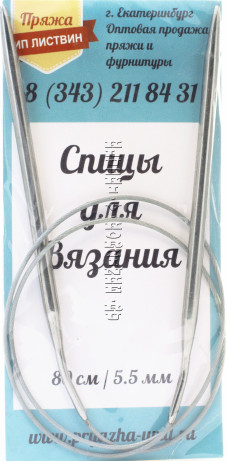 Спицы круговые №5,5, 80 см