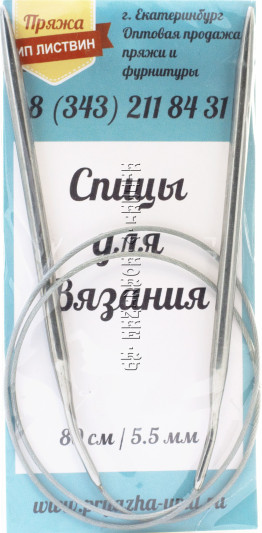 Спицы круговые №5,5, 80 см