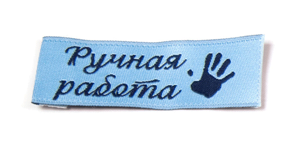 Ручная работа (голубая) пришивная этикетка
