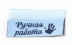 Ручная работа (голубая) - флажок