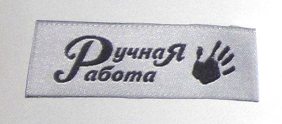 Жаккардовые этикетки Ручная работа (белая, т.серый) пришивная этикетка