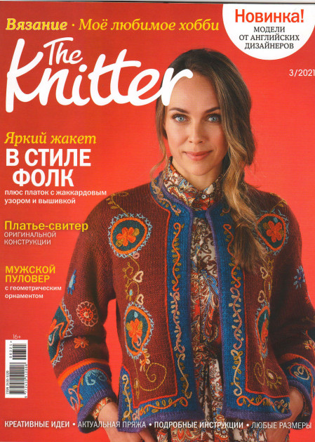 Журнал The Knitter №3/2021