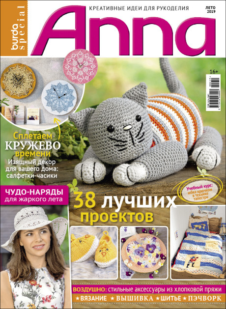 Журнал Burda special. Anna лето 2019