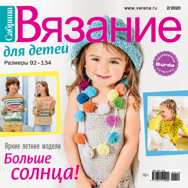 Журнал Сабрина Вязание для детей №2/2020